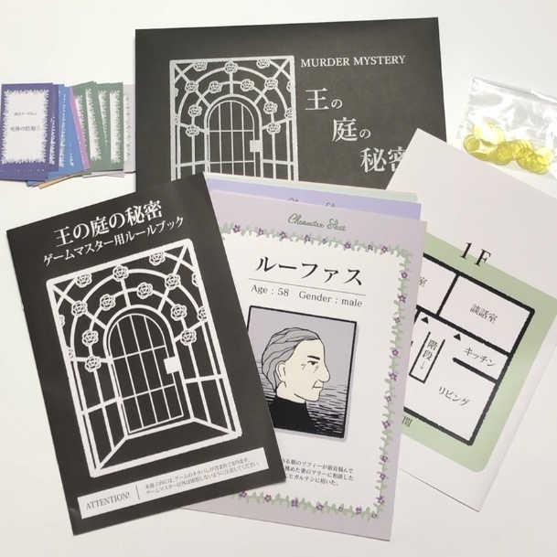 【マダミスシナリオ】王の庭の秘密