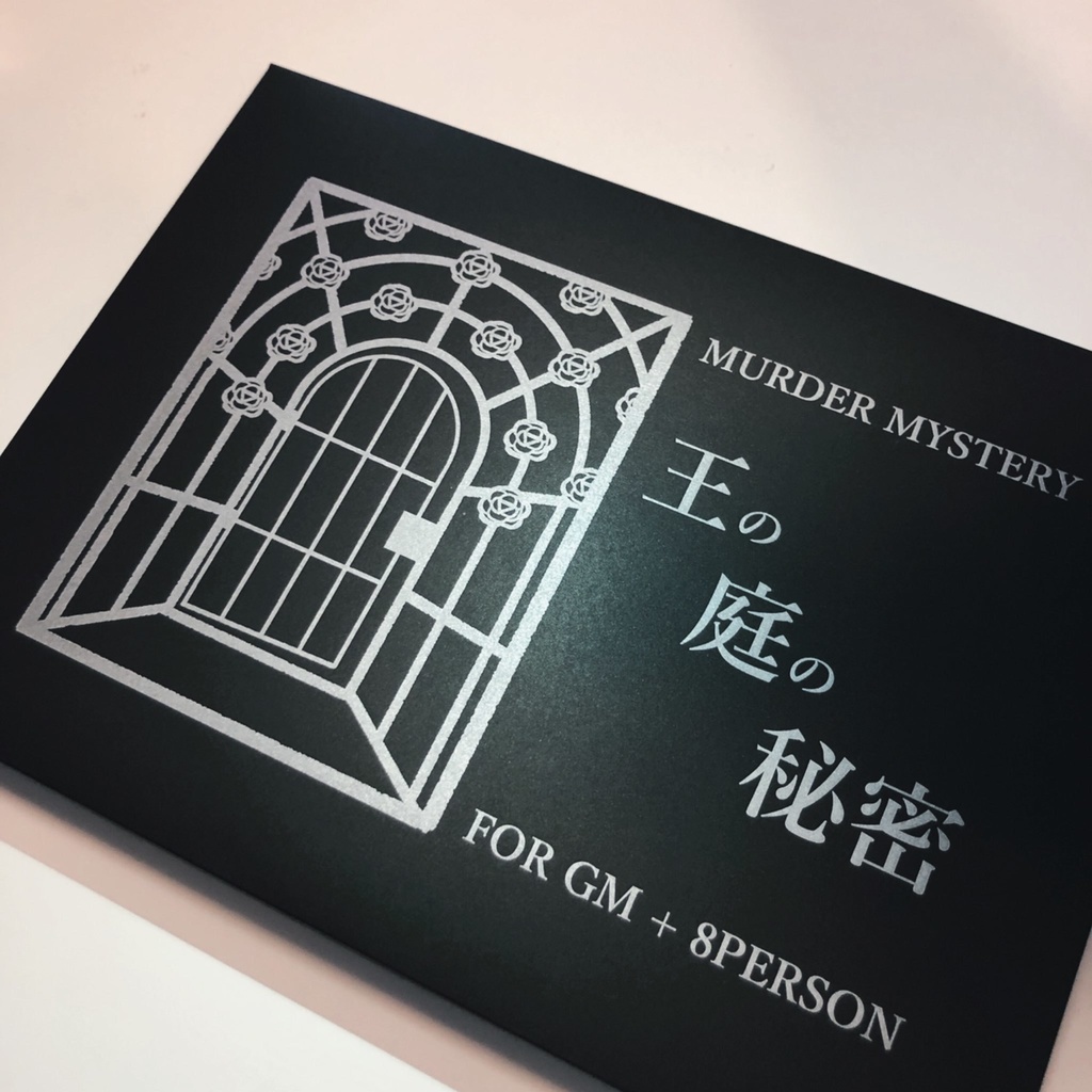 【マダミスシナリオ】王の庭の秘密