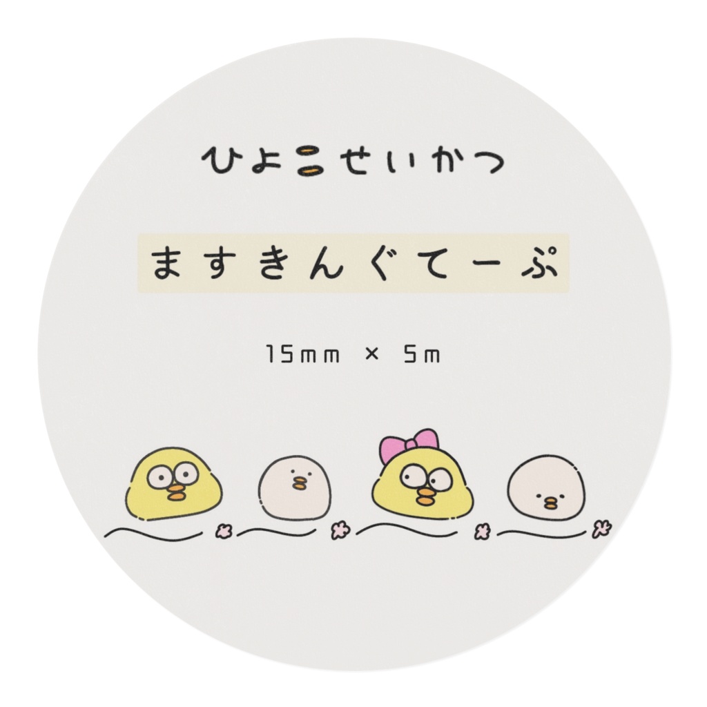 ひよこせいかつ マステ