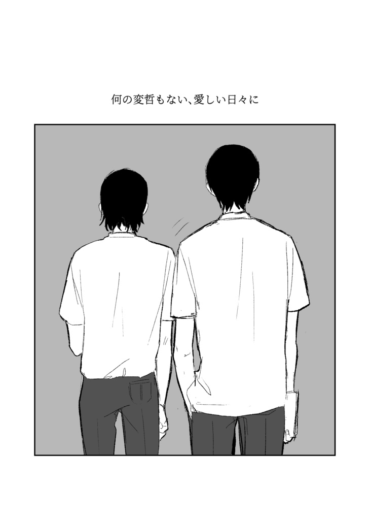 【荒東】何の変哲もない、愛しい日々に