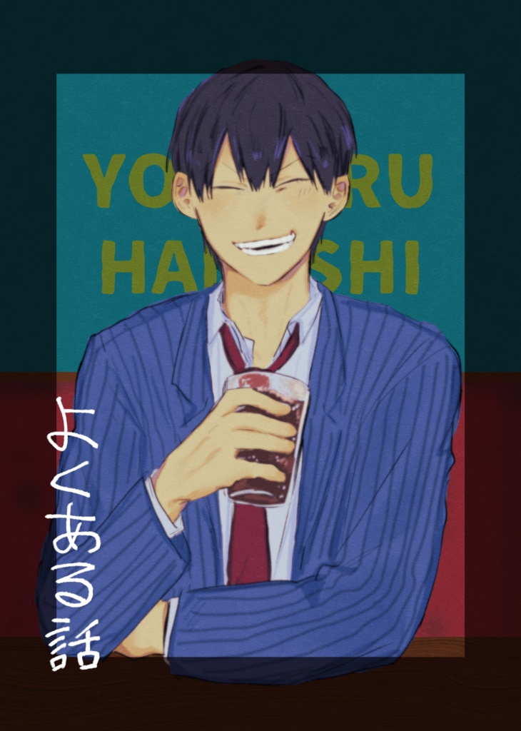 よくある話