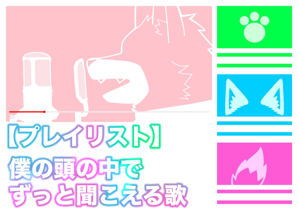 【プレイリスト】僕の頭の中でずっと聞こえる歌(新春けもケット12)