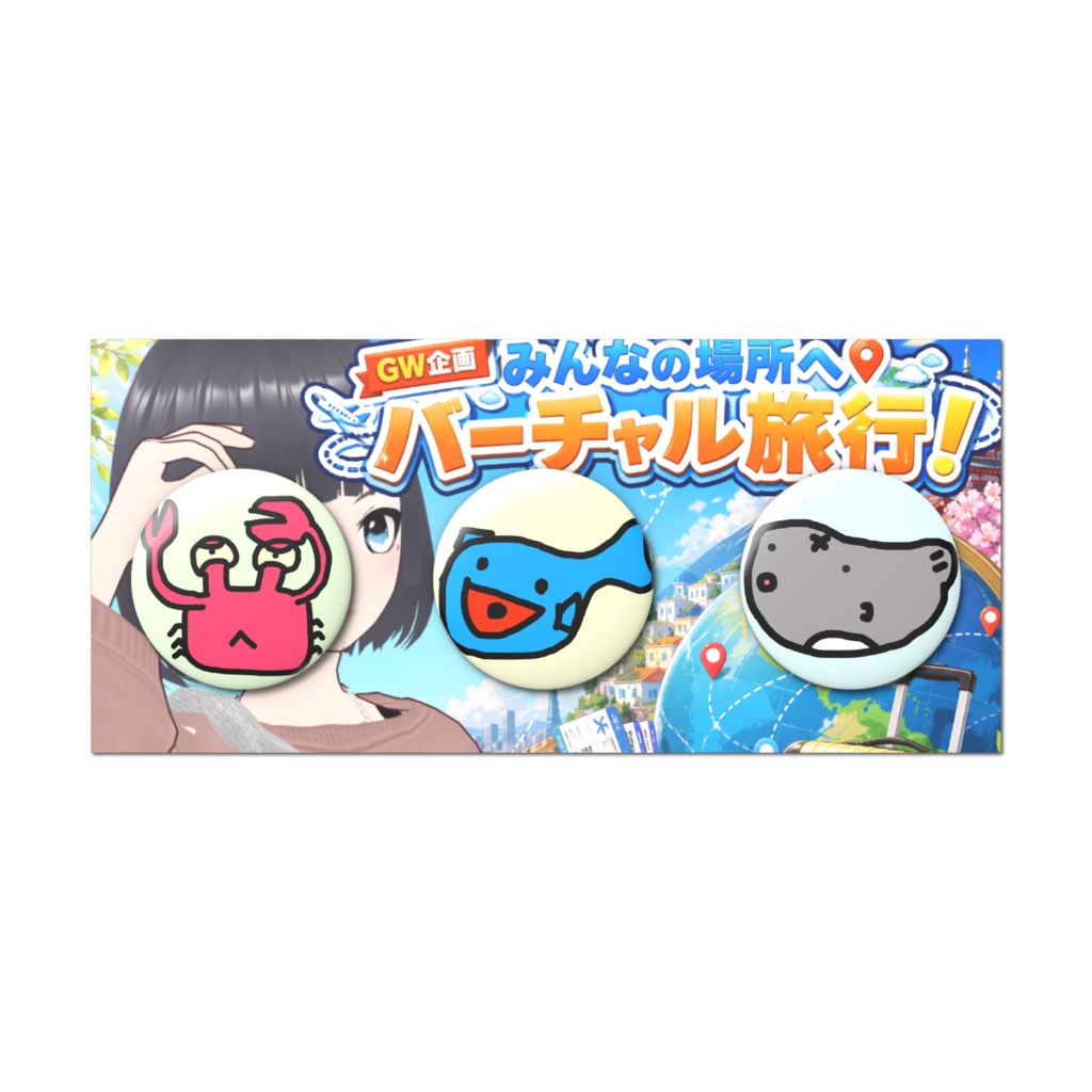 2026GW記念缶バッチセット（カニ・ノドグロ・フグ）