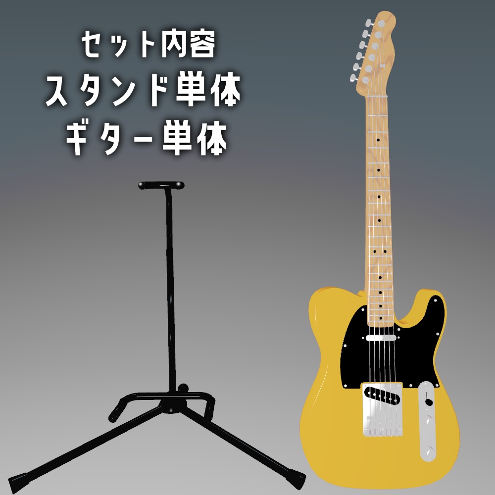 【VRChat向け】ギター&スタンドセット(ハイポリ・ローポリ同梱)