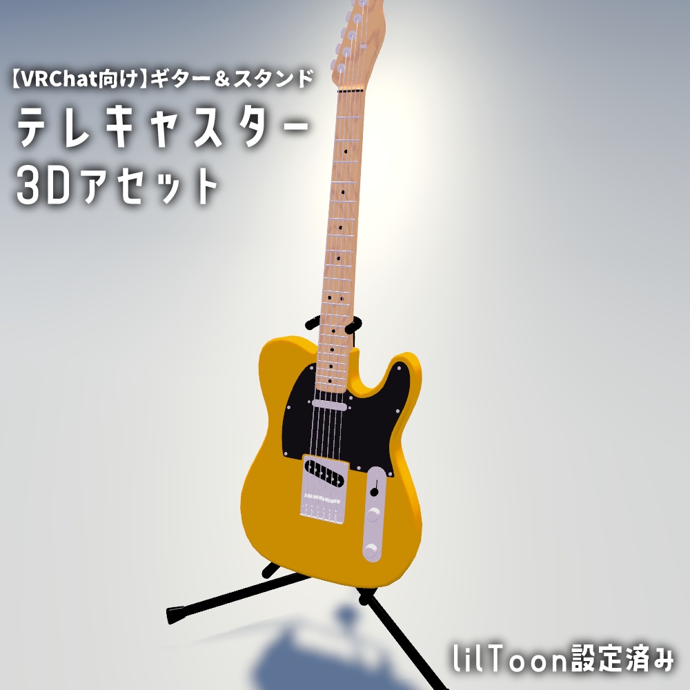 【VRChat向け】ギター＆スタンドセット（ハイポリ・ローポリ同梱）