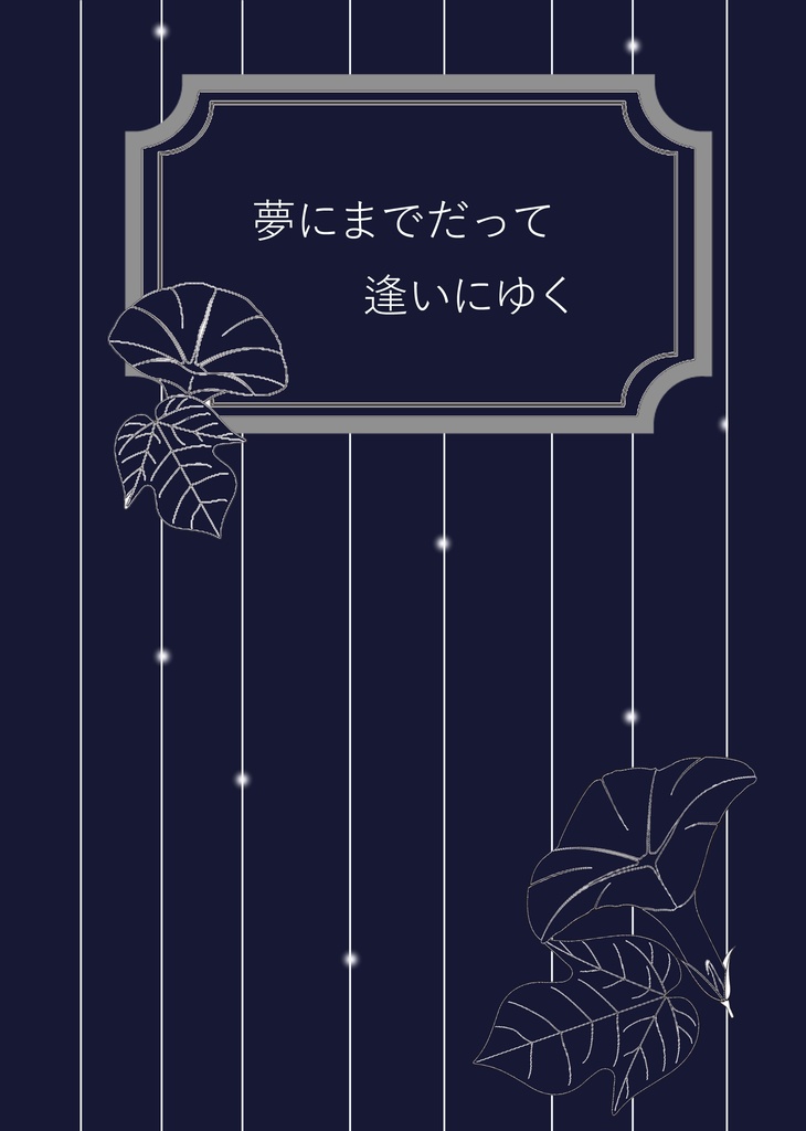 夢にまでだって逢いにゆく