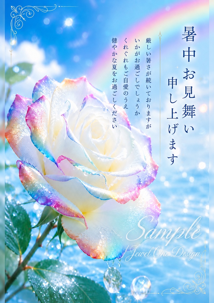 虹色バラの暑中見舞いテンプレート Rainbow Rose|印刷用PDF・PNGセット