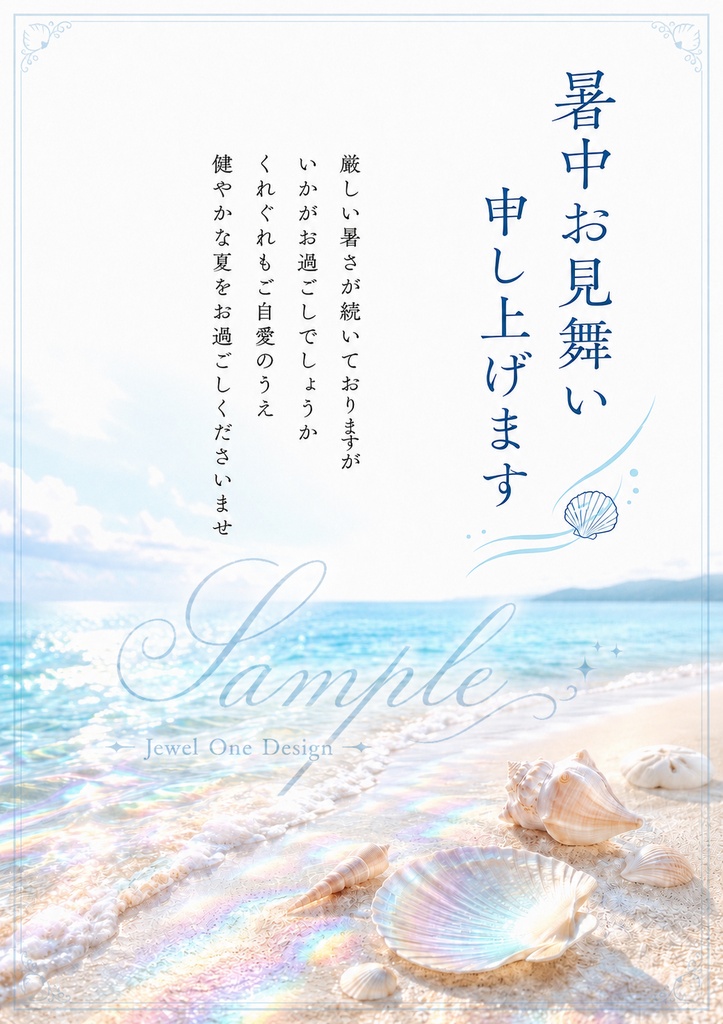 海と貝殻の暑中見舞いテンプレート Ocean Prism|印刷用PDF・PNGセット