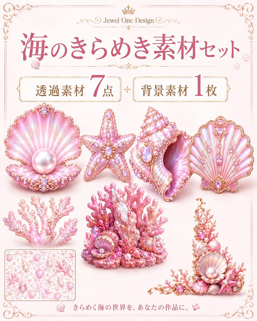 海のきらめき素材セット｜貝殻・パール・サンゴ 透過PNG 全8点