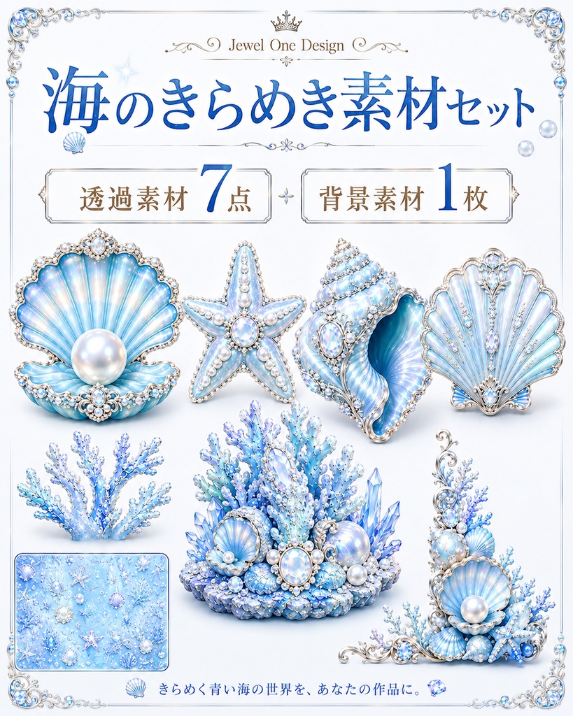 海のきらめき素材セット・ブルー｜貝殻・パール・サンゴ 透過PNG 全8点
