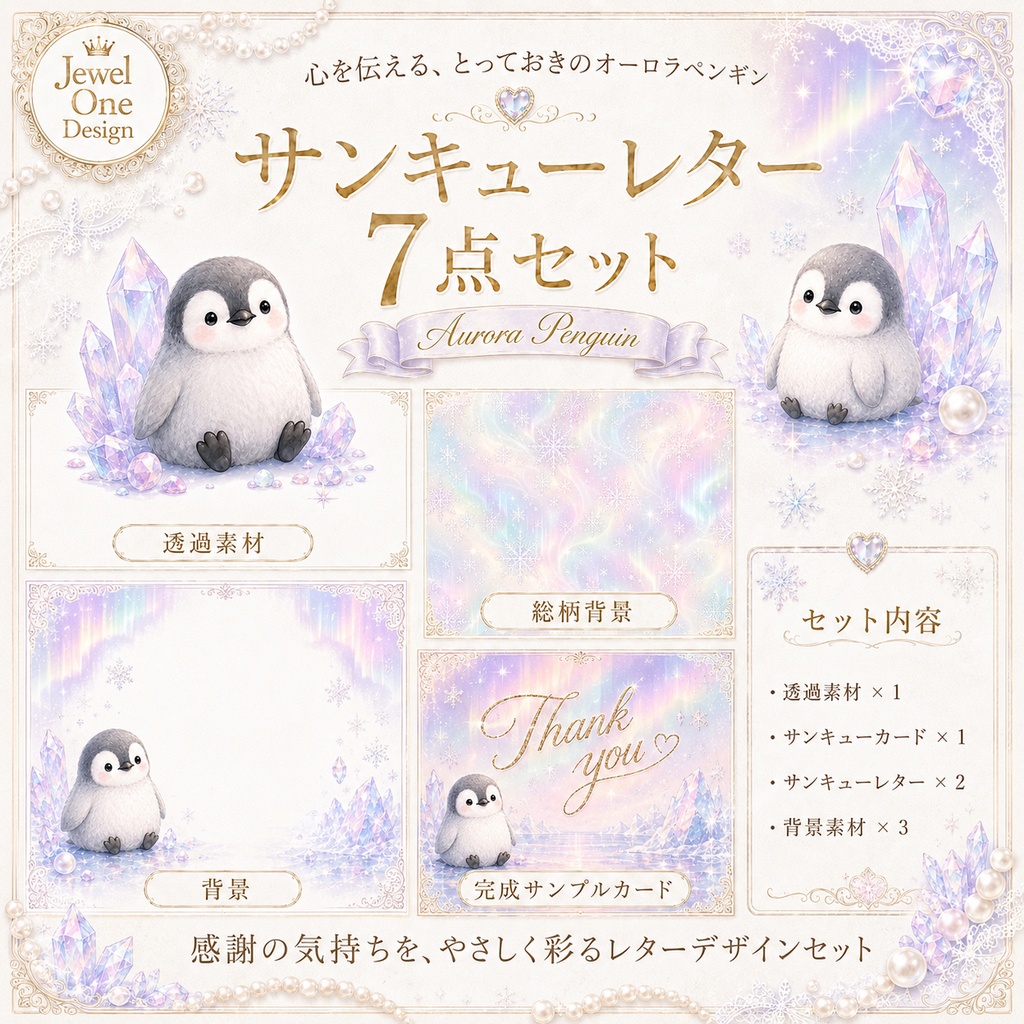 オーロラペンギン サンキューレター 素材セット 全7点
