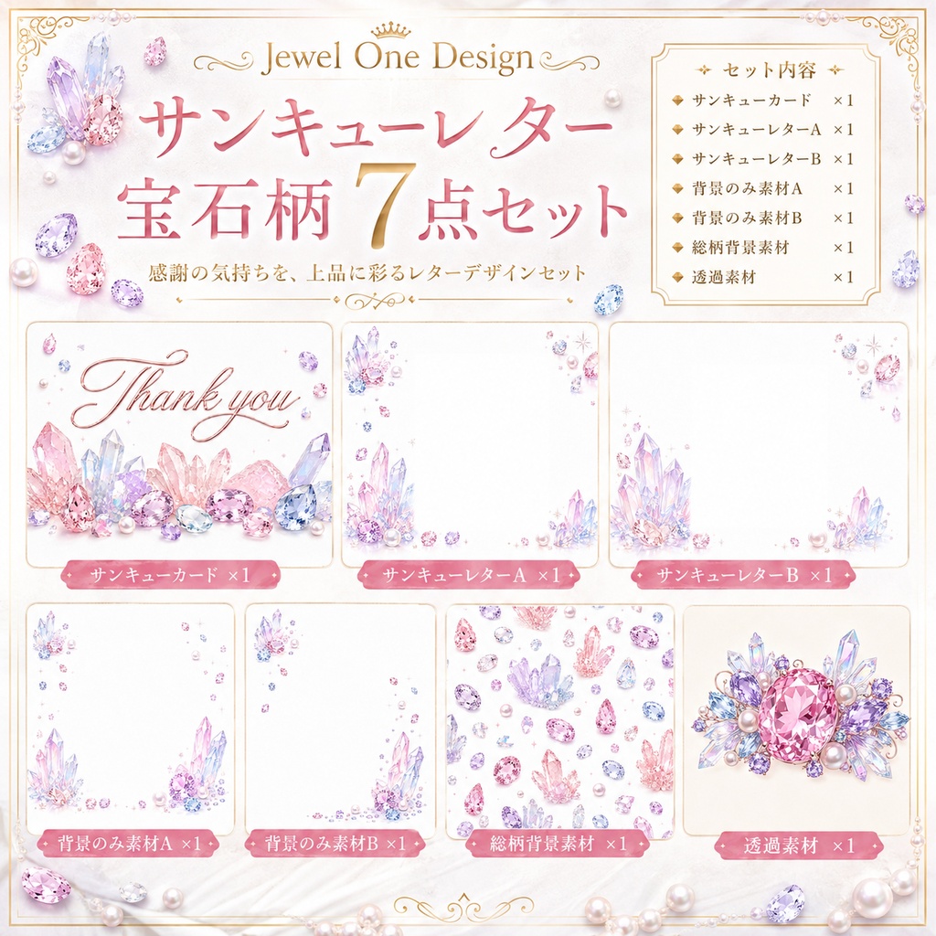 パステルジュエル サンキューレター 素材セット 全7点