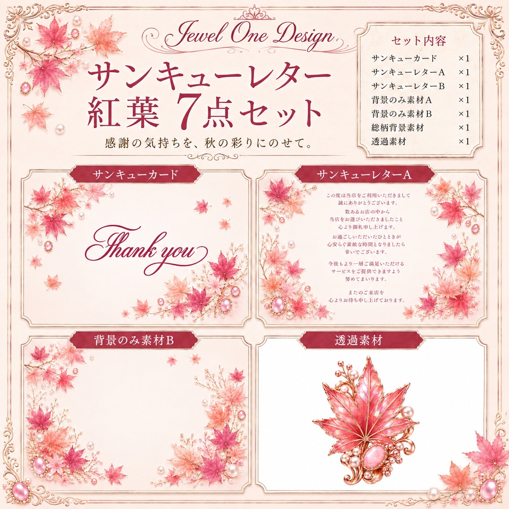 秋色紅葉柄 サンキューレター 素材セット 全7点