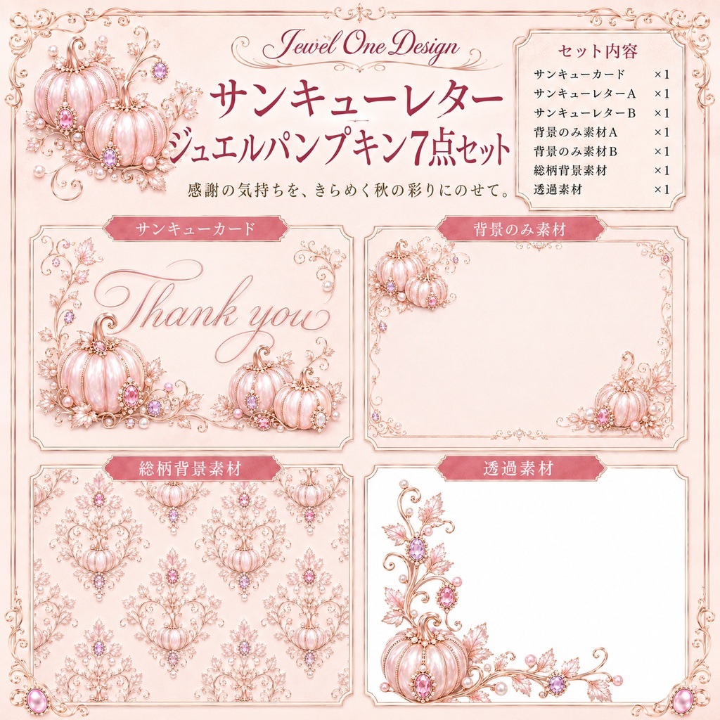 JOD風ハロウィン　ジュエルパンプキン サンキューレター 素材セット 全7点