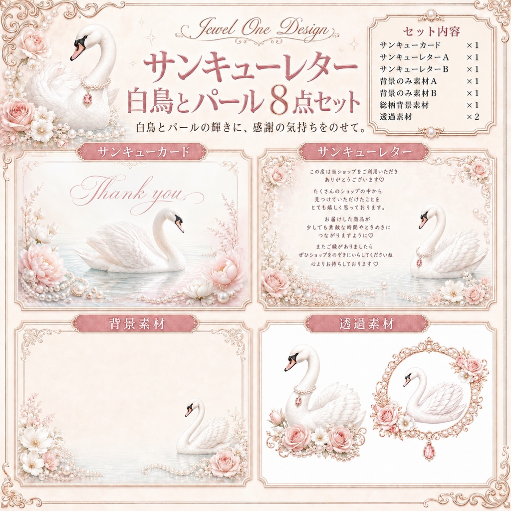 白鳥とパール サンキューレター 素材セット 全8点