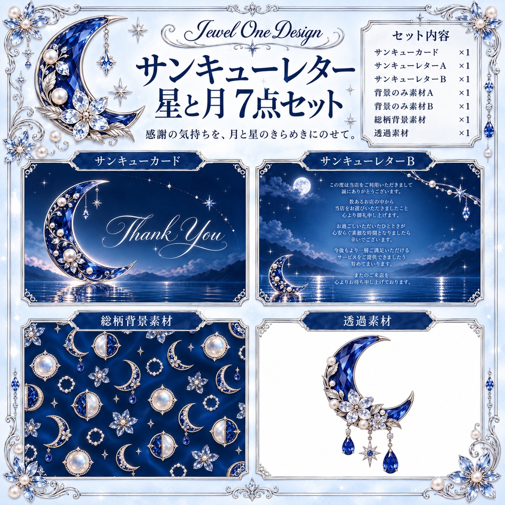 JOD風星月夜 サンキューレター素材 7点セット