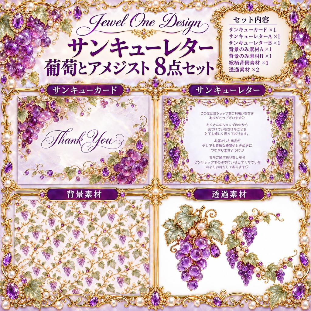 ぶどう&アメジスト サンキューレター 素材8点セット