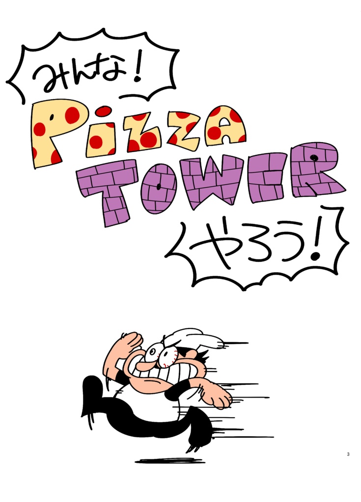 【紹介展示】みんな！Pizza Towerやろう！