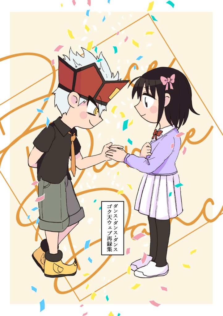 ダンス・ダンス・ダンス