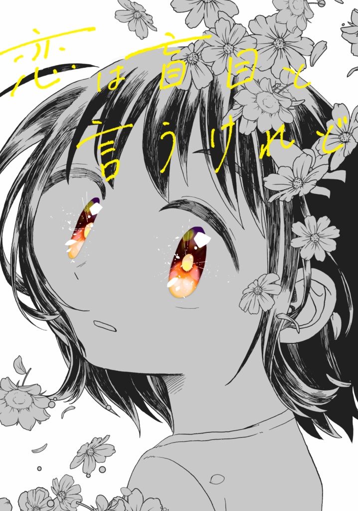 恋は盲目と言うけれど