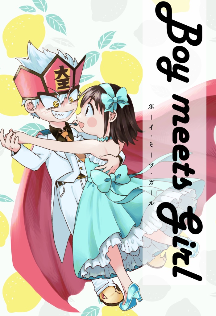 ボーイ・ミーツ・ガール