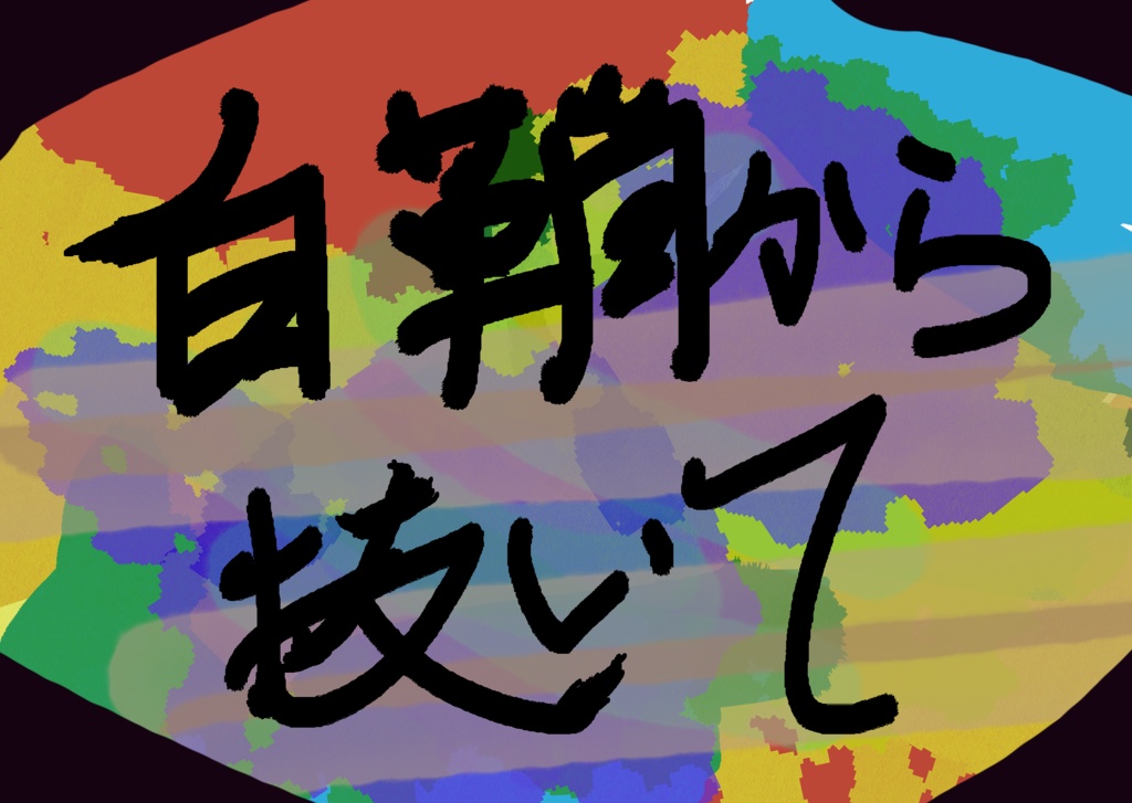 未完成のためダウンロード非推奨【COC6版シナリオ】白鞘から抜いて