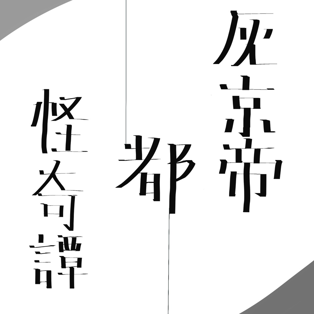 【CoC6th】灰京帝都怪奇譚【クトゥルフ神話TRPG６版】