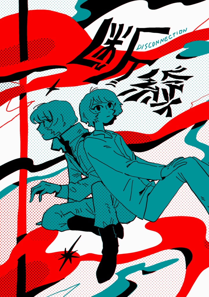 【カミクワ】断線