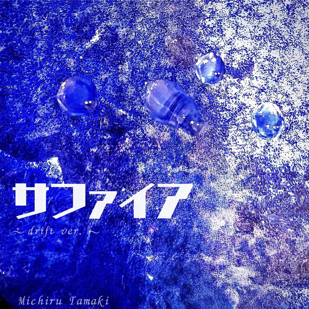 【DL】Digital Single「サファイア (drift ver.)」