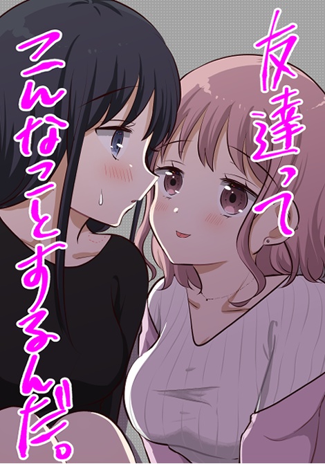 【紙の本】友達ってこんなことするんだ。1巻（おまけペーパー付き）