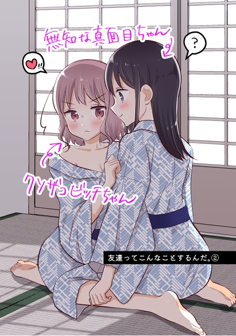【紙の本】友達ってこんなことするんだ。2巻（おまけペーパー付き）