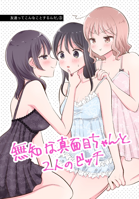【紙の本】友達ってこんなことするんだ。3巻（おまけペーパー付き）