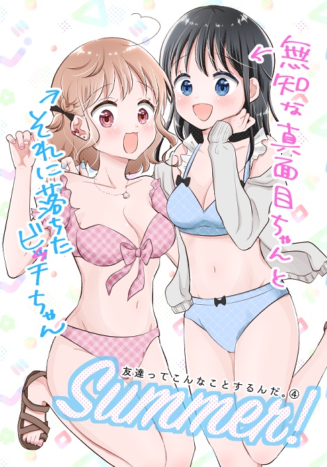 【紙の本】友達ってこんなことするんだ。4巻（おまけペーパー付き）