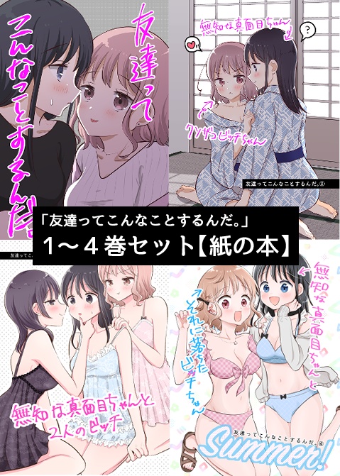 【紙の本】友達ってこんなことするんだ。1~4巻セット（おまけペーパー付き）
