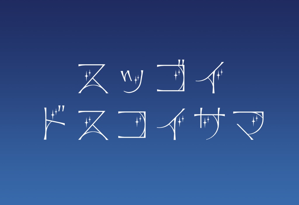 すっごいどすこい様専用