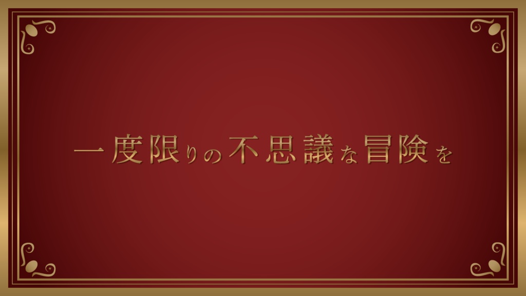 エモクロアTRPG『それは、とある絵本の話』