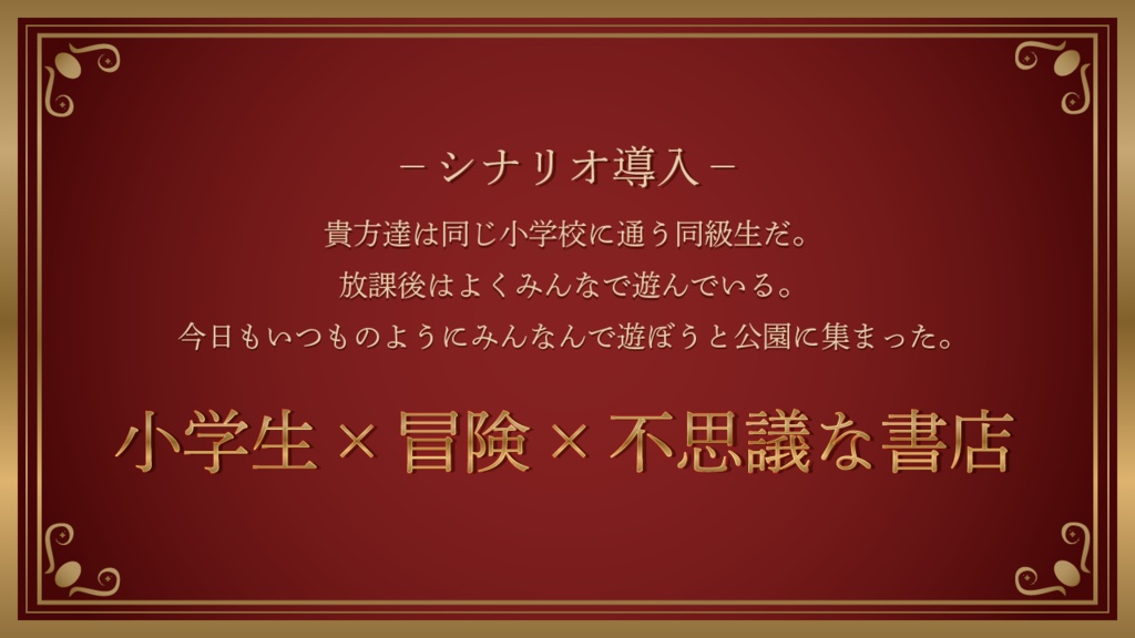 エモクロアTRPG『それは、とある絵本の話』