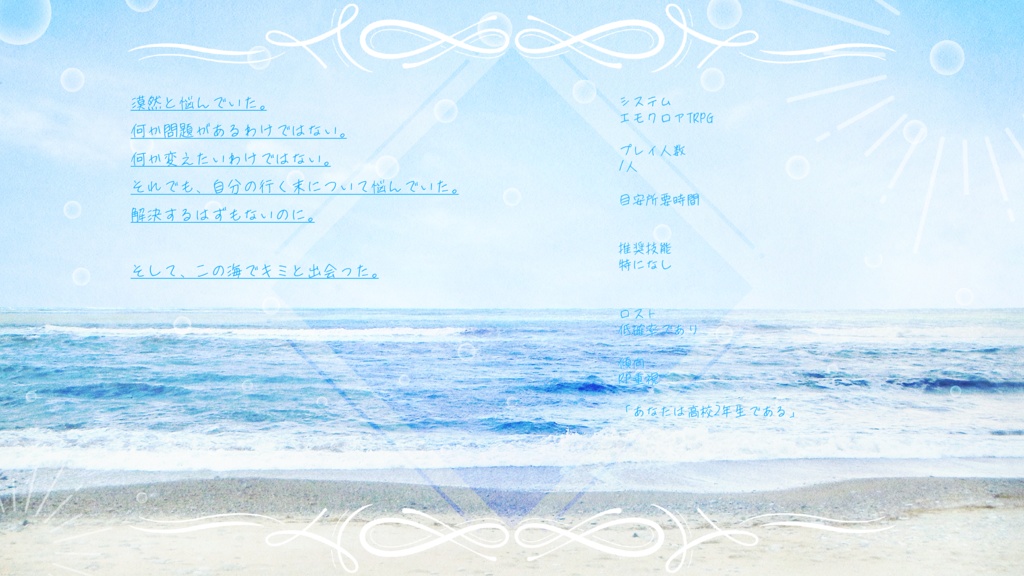 エモクロアTRPGシナリオ『クライうたを想う』