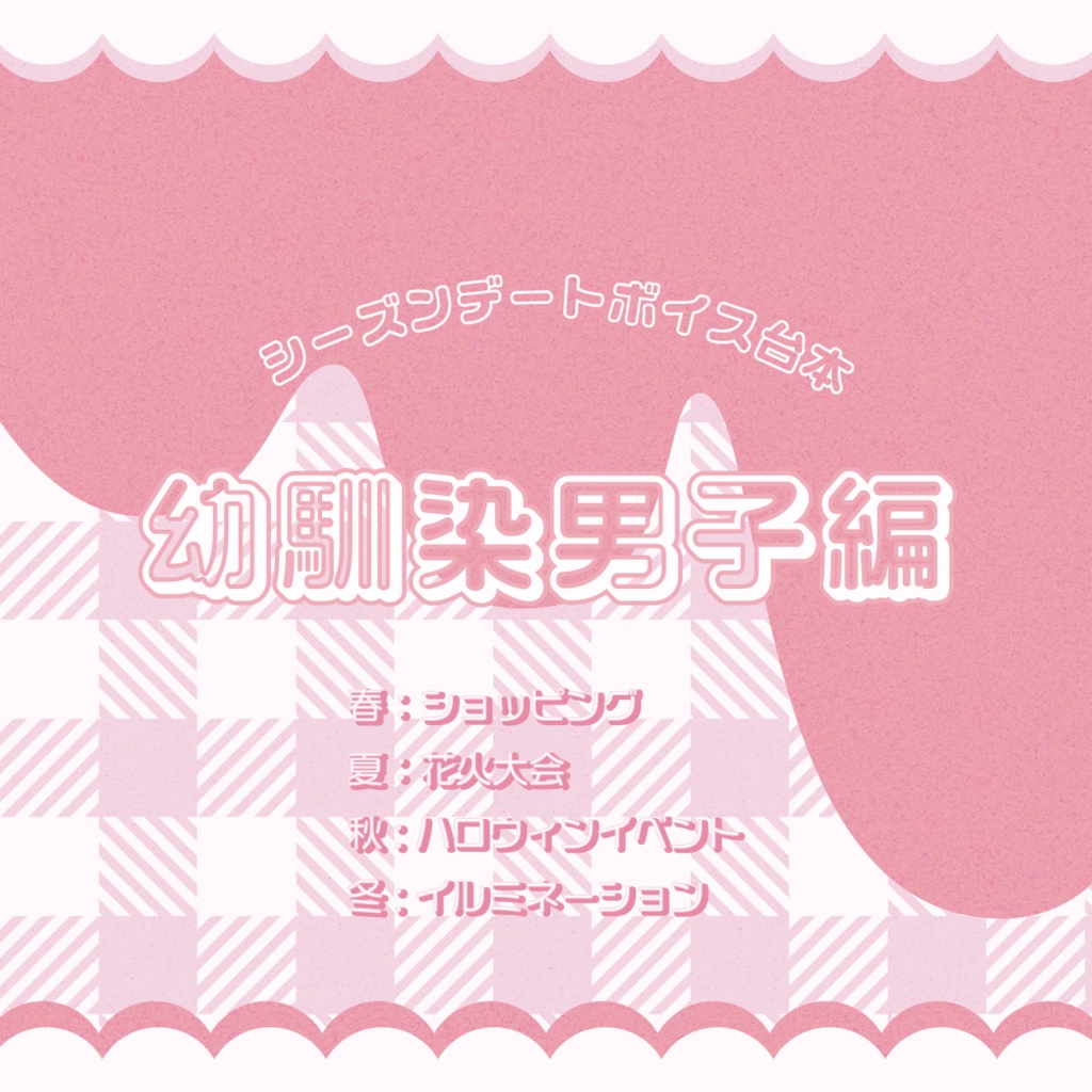 シーズンデートボイス『幼馴染男子』