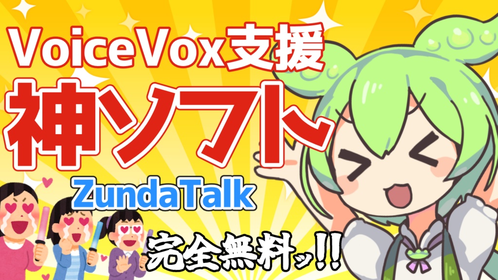 ZundaTalk(音声波形解析、自動口パクソフト)