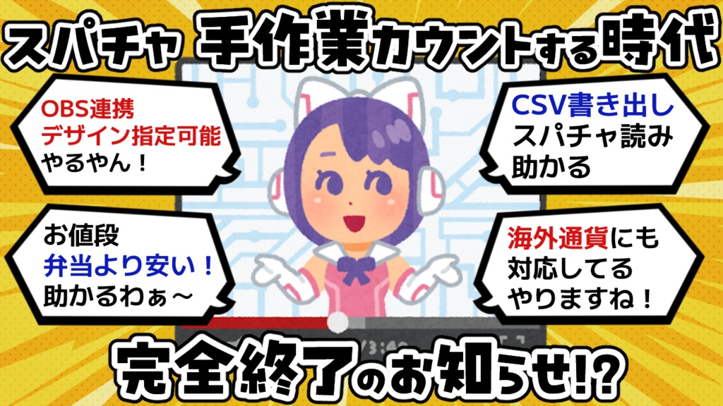 【弁当より安い活動支援ツール】YouTubeスパチャカウンター