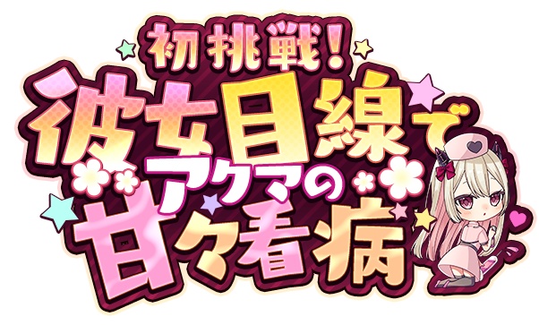 【ASMR】初挑戦!彼女目線でアクマの甘々看病