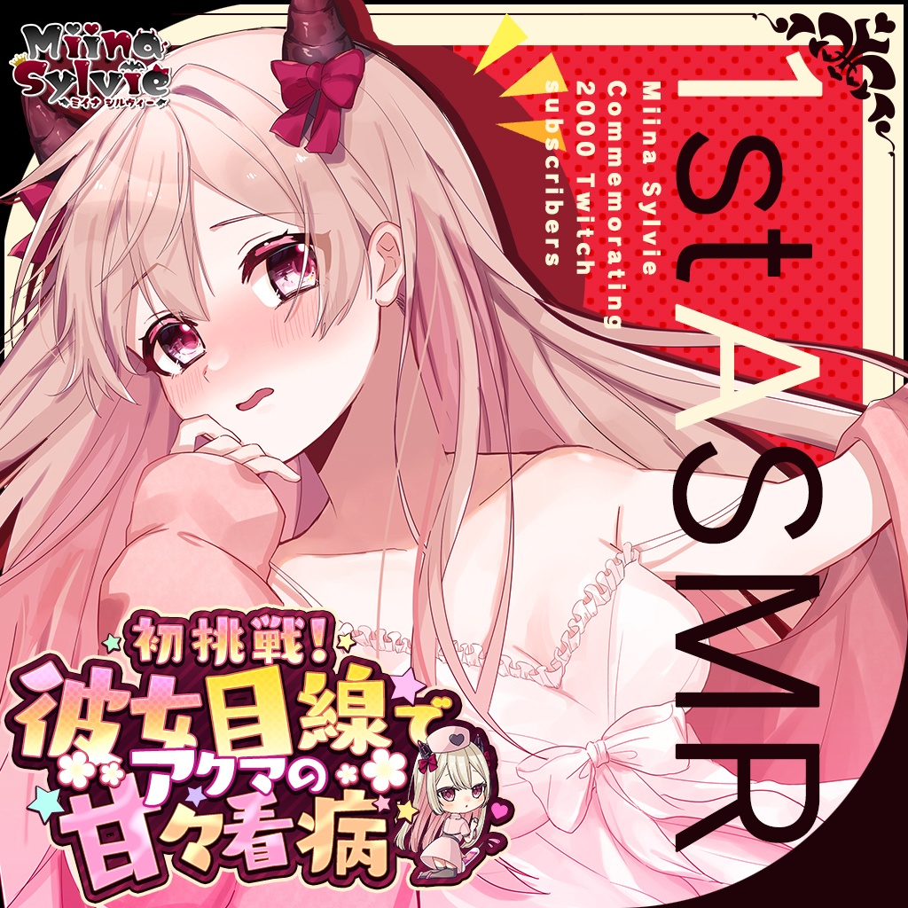 【ASMR】初挑戦！彼女目線でアクマの甘々看病