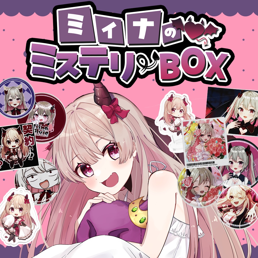 ミイナのミステリーBOX😈