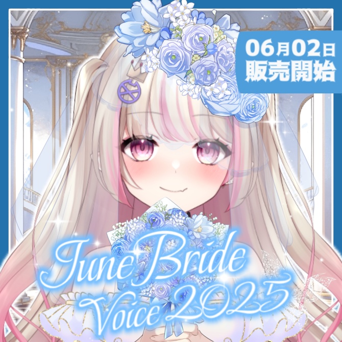 ジューンブライドボイス2025💍🕊️