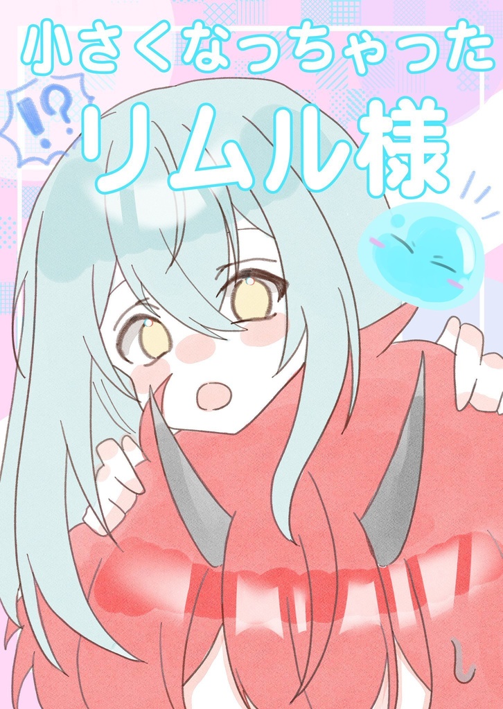 小さくなっちゃったリムル様