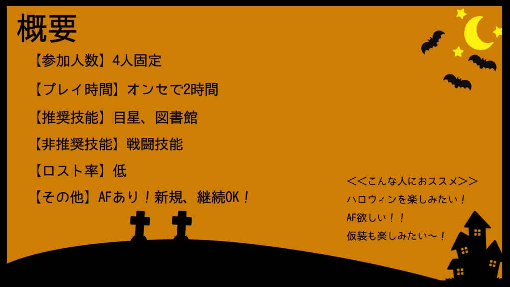 【CoCシナリオ】HalloweenNight