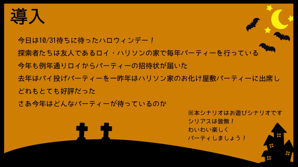 【CoCシナリオ】HalloweenNight