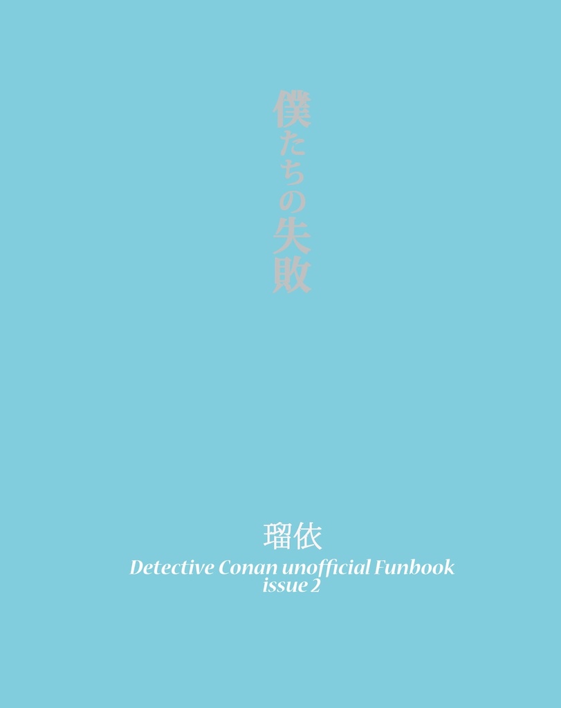 「僕たちの失敗」