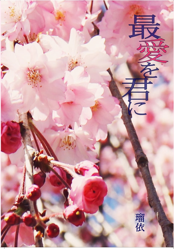 「最愛を君に」